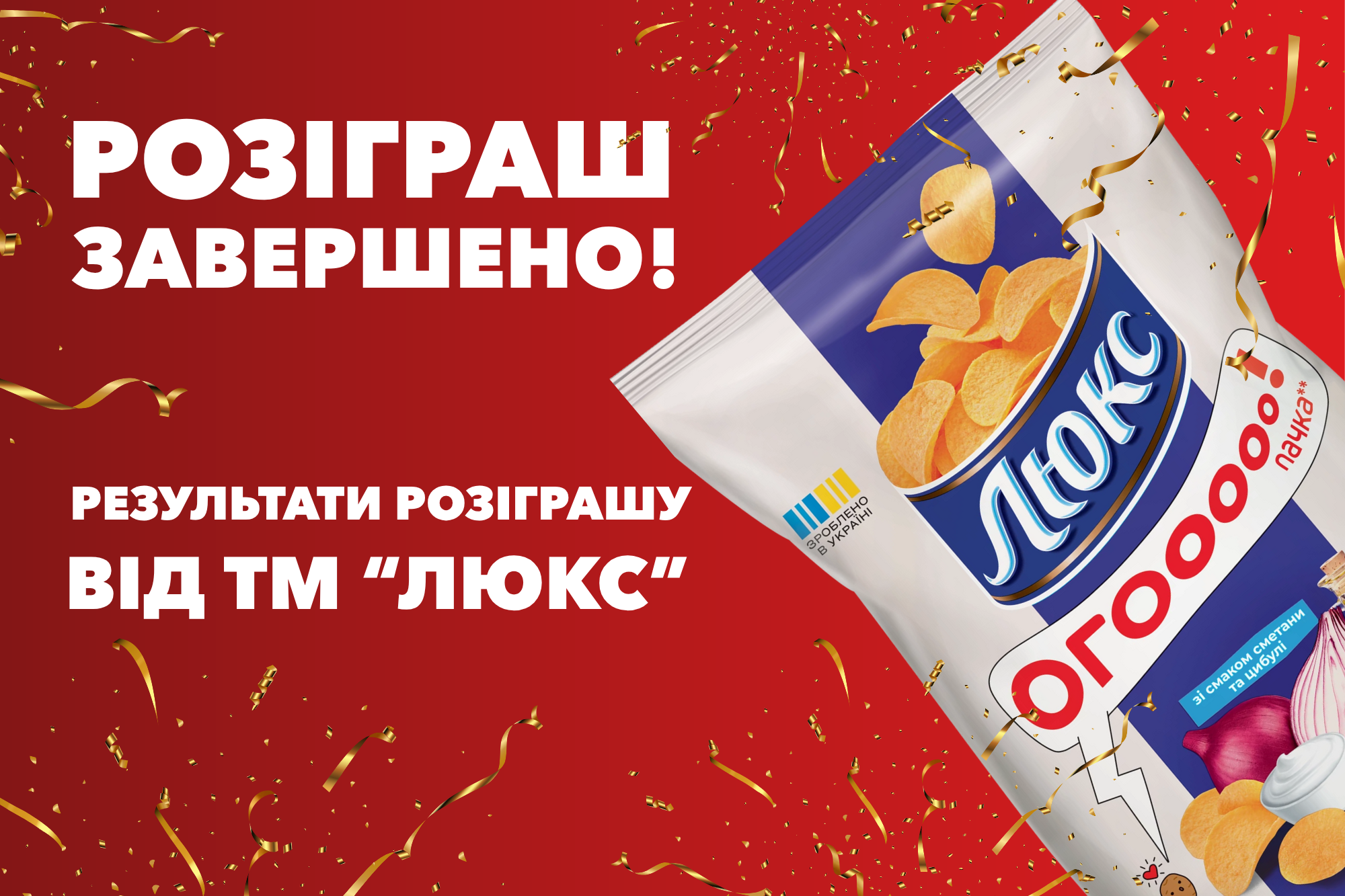 Розіграш подарунків від ТМ Люкс завершено!